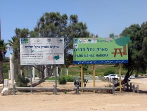 פארק%20נחל%20חדרה%20,%20חדרה